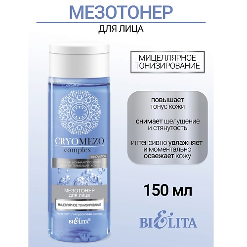 БЕЛИТА МезоТонер для лица Мицеллярное тонизирование CRYOMEZOcomplex 150, МезоТонер для лица Мицеллярное тонизирование CRYOMEZOcomplex
БЕЛИТА МезоТонер для лица Мицеллярное тонизирование CRYOMEZOcomplex 150, МезоТонер для лица Мицеллярное тонизирование CRYOMEZOcomplex