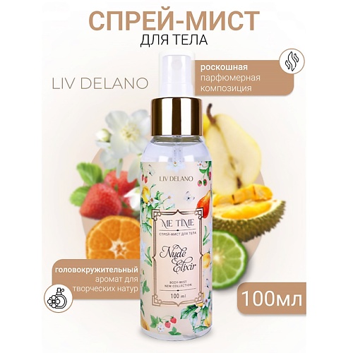 LIV DELANO Спрей-мист для тела Nude Elixir 100, Спрей-мист для тела Nude Elixir
LIV DELANO Спрей-мист для тела Nude Elixir 100, Спрей-мист для тела Nude Elixir