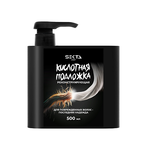 HAIR SEKTA Кислотная подложка (Реконструирующая) 500, Кислотная подложка (Реконструирующая)
HAIR SEKTA Кислотная подложка (Реконструирующая) 500, Кислотная подложка (Реконструирующая)