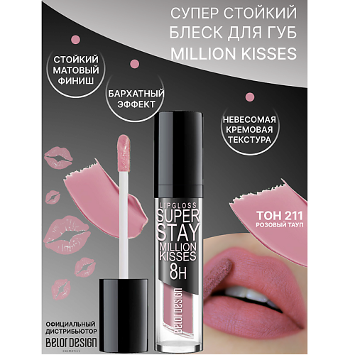 BELOR DESIGN Блеск для губ суперстойкий SUPER STAY Million kisses, Блеск для губ суперстойкий SUPER STAY Million kisses
BELOR DESIGN Блеск для губ суперстойкий SUPER STAY Million kisses, Блеск для губ суперстойкий SUPER STAY Million kisses