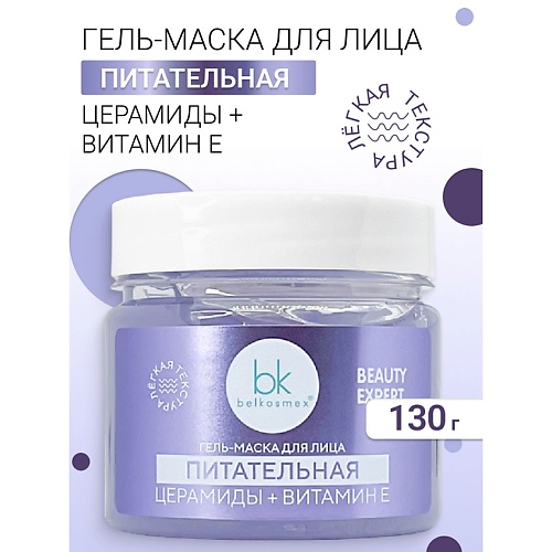 BELKOSMEX Гель-маска для лица питательная BEAUTY EXPERT 130, Гель-маска для лица питательная BEAUTY EXPERT
BELKOSMEX Гель-маска для лица питательная BEAUTY EXPERT 130, Гель-маска для лица питательная BEAUTY EXPERT