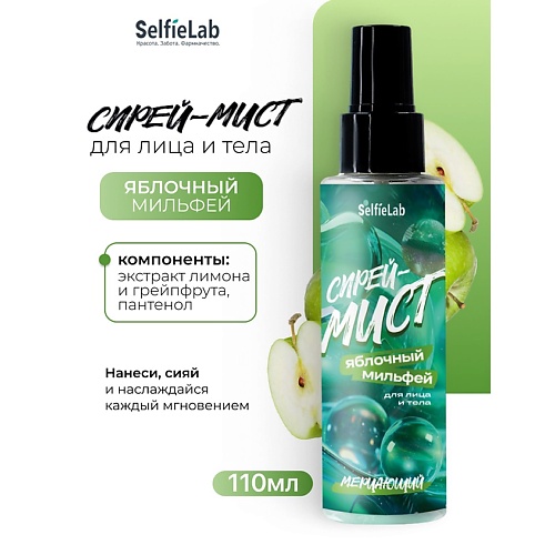 SELFIELAB Спрей-мист мерцающий для лица и тела "ЯБЛОЧНЫЙ МИЛЬФЕЙ" 110, Спрей-мист мерцающий для лица и тела "ЯБЛОЧНЫЙ МИЛЬФЕЙ"
SELFIELAB Спрей-мист мерцающий для лица и тела "ЯБЛОЧНЫЙ МИЛЬФЕЙ" 110, Спрей-мист мерцающий для лица и тела "ЯБЛОЧНЫЙ МИЛЬФЕЙ"