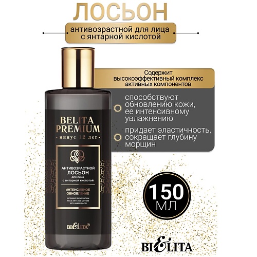 БЕЛИТА Лосьон Антивозрастной для лица с янтарной кислотой Belita Premium 150, Лосьон Антивозрастной для лица с янтарной кислотой Belita Premium
БЕЛИТА Лосьон Антивозрастной для лица с янтарной кислотой Belita Premium 150, Лосьон Антивозрастной для лица с янтарной кислотой Belita Premium