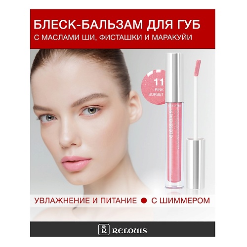 RELOUIS Блеск-бальзам для губ с маслами ши, фисташки и маракуйи, Блеск-бальзам для губ с маслами ши, фисташки и маракуйи
RELOUIS Блеск-бальзам для губ с маслами ши, фисташки и маракуйи, Блеск-бальзам для губ с маслами ши, фисташки и маракуйи