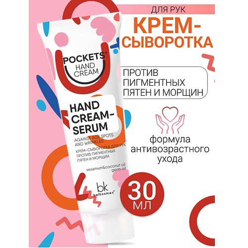 BELKOSMEX Крем-сыворотка для рук против пигментных пятен и морщин Pockets’ Hand Cream 30, Крем-сыворотка для рук против пигментных пятен и морщин Pockets’ Hand Cream
BELKOSMEX Крем-сыворотка для рук против пигментных пятен и морщин Pockets’ Hand Cream 30, Крем-сыворотка для рук против пигментных пятен и морщин Pockets’ Hand Cream