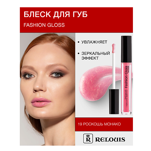 RELOUIS Блеск для губ "Fashion Gloss", Блеск для губ "Fashion Gloss"
RELOUIS Блеск для губ "Fashion Gloss", Блеск для губ "Fashion Gloss"
