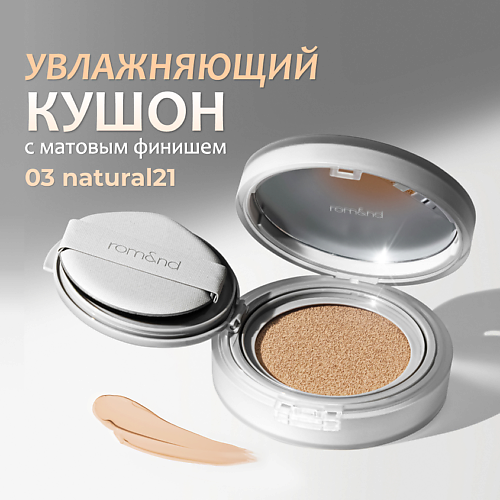 ROM&ND Тональный кушон увлажняющий с матовым финишем SPF 24, Тональный кушон увлажняющий с матовым финишем SPF 24
ROM&ND Тональный кушон увлажняющий с матовым финишем SPF 24, Тональный кушон увлажняющий с матовым финишем SPF 24