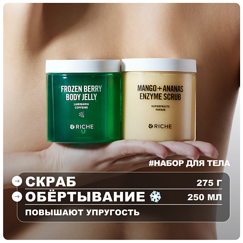 RICHE Набор для тела: охлаждающее обёртывание + энзимный скраб, Набор для тела: охлаждающее обёртывание + энзимный скраб
RICHE Набор для тела: охлаждающее обёртывание + энзимный скраб, Набор для тела: охлаждающее обёртывание + энзимный скраб
