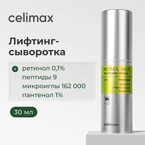 CELIMAX Сыворотка с ретинолом и микроиглами для лица 30, Сыворотка с ретинолом и микроиглами для лица
CELIMAX Сыворотка с ретинолом и микроиглами для лица 30, Сыворотка с ретинолом и микроиглами для лица