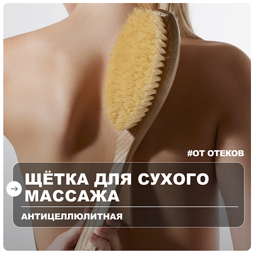 RICHE Щётка для сухого массажа тела антицеллюлитная Ясень и кактус, Щётка для сухого массажа тела антицеллюлитная Ясень и кактус
RICHE Щётка для сухого массажа тела антицеллюлитная Ясень и кактус, Щётка для сухого массажа тела антицеллюлитная Ясень и кактус