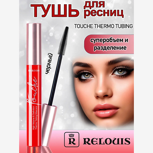 RELOUIS РБ Тушь для ресниц Touche Thermo суперобъем и разделение 26, РБ Тушь для ресниц Touche Thermo суперобъем и разделение
RELOUIS РБ Тушь для ресниц Touche Thermo суперобъем и разделение 26, РБ Тушь для ресниц Touche Thermo суперобъем и разделение
