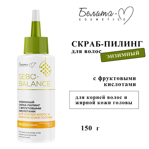БЕЛИТА-М Скраб-пилинг для жирной кожи головы энзимный с фруктовыми кислотами SEBO-BALANCE 150, Скраб-пилинг для жирной кожи головы энзимный с фруктовыми кислотами SEBO-BALANCE
БЕЛИТА-М Скраб-пилинг для жирной кожи головы энзимный с фруктовыми кислотами SEBO-BALANCE 150, Скраб-пилинг для жирной кожи головы энзимный с фруктовыми кислотами SEBO-BALANCE