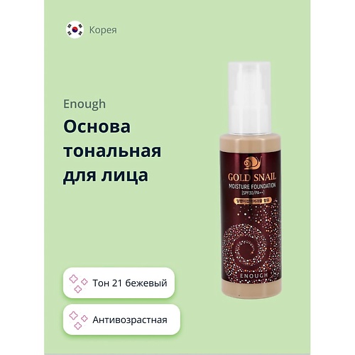 ENOUGH Основа тональная для лица GOLD SNAIL увлажняющая, Основа тональная для лица GOLD SNAIL увлажняющая
ENOUGH Основа тональная для лица GOLD SNAIL увлажняющая, Основа тональная для лица GOLD SNAIL увлажняющая