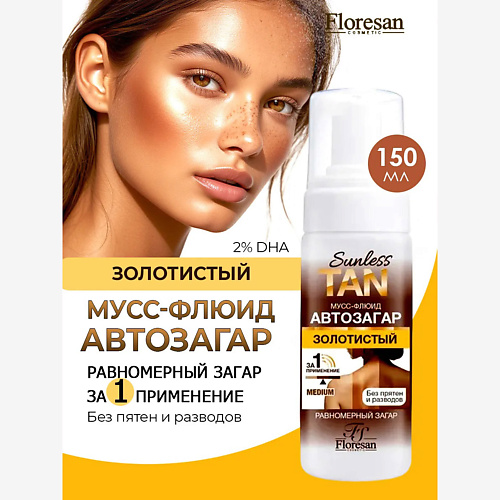 FLORESAN Мусс-флюид автозагар для тела 150, Мусс-флюид автозагар для тела
FLORESAN Мусс-флюид автозагар для тела 150, Мусс-флюид автозагар для тела
