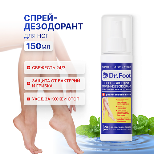 DR. FOOT Освежающий спрей-дезодорант для ног от неприятного запаха 150, Освежающий спрей-дезодорант для ног от неприятного запаха
DR. FOOT Освежающий спрей-дезодорант для ног от неприятного запаха 150, Освежающий спрей-дезодорант для ног от неприятного запаха