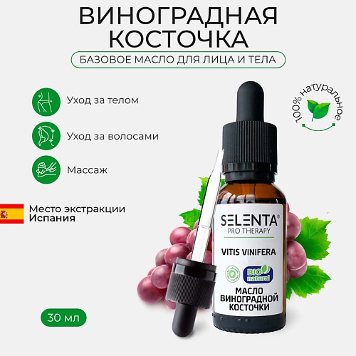 SELENTA Базовое масло Виноградной косточки 30, Базовое масло Виноградной косточки
SELENTA Базовое масло Виноградной косточки 30, Базовое масло Виноградной косточки