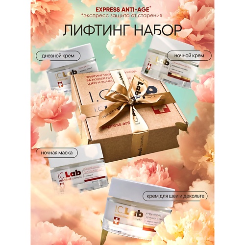 I.C.LAB Антивозрастной набор для ухода за кожей лица, шеи и зоной декольте, Антивозрастной набор для ухода за кожей лица, шеи и зоной декольте
I.C.LAB Антивозрастной набор для ухода за кожей лица, шеи и зоной декольте, Антивозрастной набор для ухода за кожей лица, шеи и зоной декольте