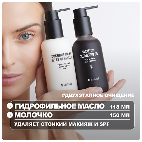 RICHE Набор для умывания: гидрофильное масло + молочко кокосовое, Набор для умывания: гидрофильное масло + молочко кокосовое
RICHE Набор для умывания: гидрофильное масло + молочко кокосовое, Набор для умывания: гидрофильное масло + молочко кокосовое