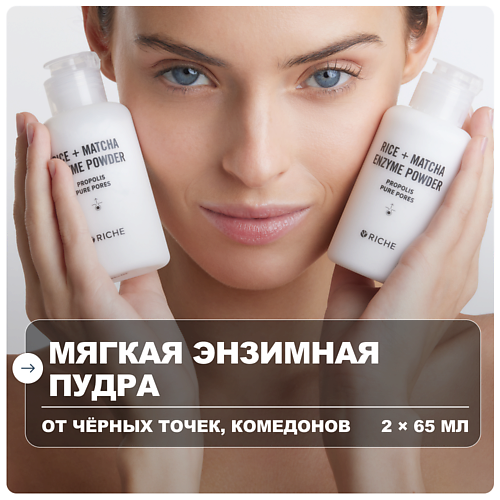RICHE Набор энзимных пудр для умывания лица и тела с витамином С 100, Набор энзимных пудр для умывания лица и тела с витамином С
RICHE Набор энзимных пудр для умывания лица и тела с витамином С 100, Набор энзимных пудр для умывания лица и тела с витамином С