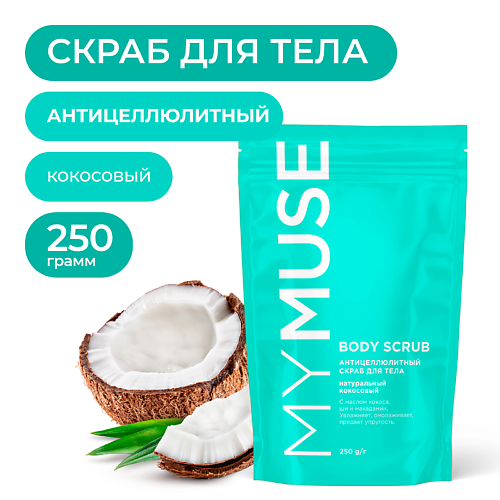 MY MUSE Натуральный антицеллюлитный кокосовый скраб для тела 250, Натуральный антицеллюлитный кокосовый скраб для тела
MY MUSE Натуральный антицеллюлитный кокосовый скраб для тела 250, Натуральный антицеллюлитный кокосовый скраб для тела