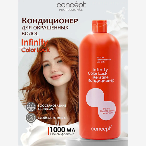 CONCEPT INFINITY Кондиционер для окрашенных волос Color Lock 1000, Кондиционер для окрашенных волос Color Lock
CONCEPT INFINITY Кондиционер для окрашенных волос Color Lock 1000, Кондиционер для окрашенных волос Color Lock