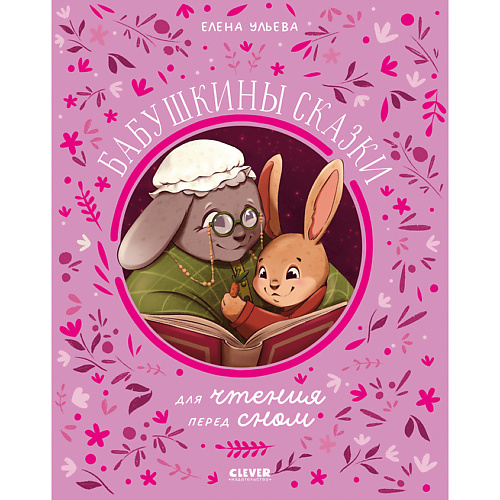 Сlever CLEVER Книга Семейные сказки. Бабушкины сказки для чтения перед сном/Ульева Е., CLEVER Книга Семейные сказки. Бабушкины сказки для чтения перед сном/Ульева Е.
Сlever CLEVER Книга Семейные сказки. Бабушкины сказки для чтения перед сном/Ульева Е., CLEVER Книга Семейные сказки. Бабушкины сказки для чтения перед сном/Ульева Е.