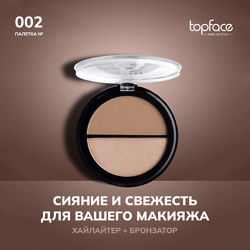 TOPFACE Бронзатор для лица, Бронзатор для лица
TOPFACE Бронзатор для лица, Бронзатор для лица