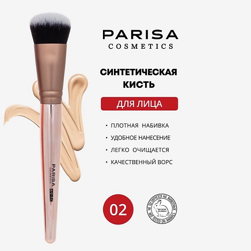 PARISA COSMETICS Кисть art-02 для тональной основы, Кисть art-02 для тональной основы
PARISA COSMETICS Кисть art-02 для тональной основы, Кисть art-02 для тональной основы