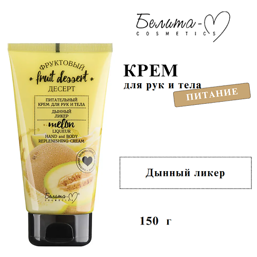 БЕЛИТА-М Крем для рук и тела питательный Дынный ликер ФРУКТОВЫЙ ДЕСЕРТ 150, Крем для рук и тела питательный Дынный ликер ФРУКТОВЫЙ ДЕСЕРТ
БЕЛИТА-М Крем для рук и тела питательный Дынный ликер ФРУКТОВЫЙ ДЕСЕРТ 150, Крем для рук и тела питательный Дынный ликер ФРУКТОВЫЙ ДЕСЕРТ