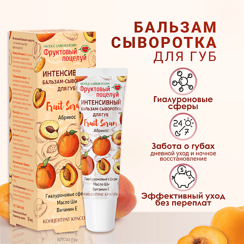 ФРУКТОВЫЙ ПОЦЕЛУЙ Интенсивный бальзам-сыворотка для губ Fruit Serum Абрикос, Интенсивный бальзам-сыворотка для губ Fruit Serum Абрикос
ФРУКТОВЫЙ ПОЦЕЛУЙ Интенсивный бальзам-сыворотка для губ Fruit Serum Абрикос, Интенсивный бальзам-сыворотка для губ Fruit Serum Абрикос