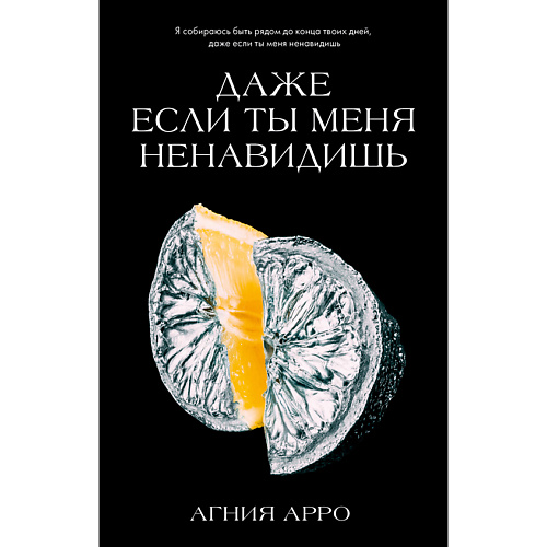 Сlever CLEVER Книга Trendbooks. Романы Агнии Арро. Даже если ты меня ненавидишь/Арро А. 18+, CLEVER Книга Trendbooks. Романы Агнии Арро. Даже если ты меня ненавидишь/Арро А. 18+
Сlever CLEVER Книга Trendbooks. Романы Агнии Арро. Даже если ты меня ненавидишь/Арро А. 18+, CLEVER Книга Trendbooks. Романы Агнии Арро. Даже если ты меня ненавидишь/Арро А. 18+