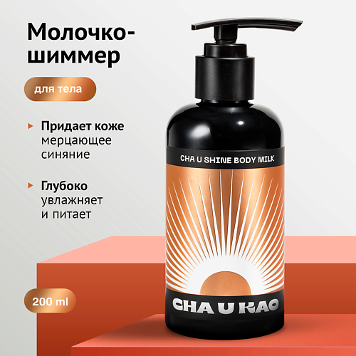 CHA U KAO Молочко-шиммер для тела CHA U SHINE 200, Молочко-шиммер для тела CHA U SHINE
CHA U KAO Молочко-шиммер для тела CHA U SHINE 200, Молочко-шиммер для тела CHA U SHINE
