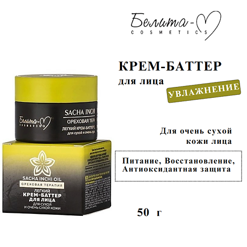 БЕЛИТА-М Крем-баттер для лица Sacha inchi oil Ореховая терапия для очень сухой кожи 50, Крем-баттер для лица Sacha inchi oil Ореховая терапия для очень сухой кожи
БЕЛИТА-М Крем-баттер для лица Sacha inchi oil Ореховая терапия для очень сухой кожи 50, Крем-баттер для лица Sacha inchi oil Ореховая терапия для очень сухой кожи