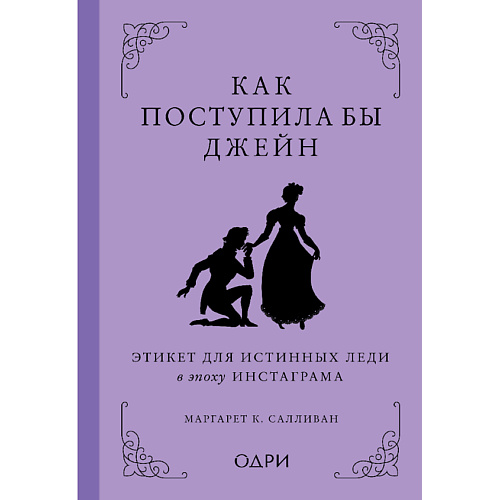 ЭКСМО Книга Как поступила бы Джейн 16+, Книга Как поступила бы Джейн 16+
ЭКСМО Книга Как поступила бы Джейн 16+, Книга Как поступила бы Джейн 16+