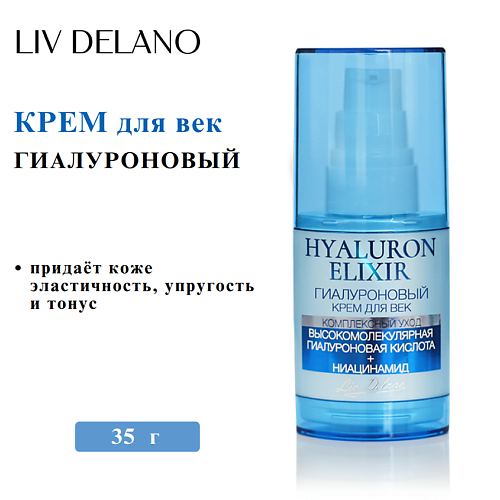 LIV DELANO Крем для век гиалуроновый HYALURON ELIXIR 35, Крем для век гиалуроновый HYALURON ELIXIR
LIV DELANO Крем для век гиалуроновый HYALURON ELIXIR 35, Крем для век гиалуроновый HYALURON ELIXIR