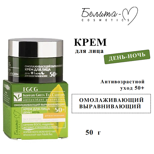 БЕЛИТА-М Крем для лица EGCG Korean GREEN TEA омолаживающий, выравнивающий 50+ 50, Крем для лица EGCG Korean GREEN TEA омолаживающий, выравнивающий 50+
БЕЛИТА-М Крем для лица EGCG Korean GREEN TEA омолаживающий, выравнивающий 50+ 50, Крем для лица EGCG Korean GREEN TEA омолаживающий, выравнивающий 50+