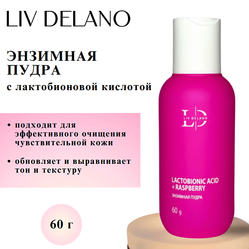 LIV DELANO Энзимная пудра Lactobionic Acid + Raspberry 60, Энзимная пудра Lactobionic Acid + Raspberry
LIV DELANO Энзимная пудра Lactobionic Acid + Raspberry 60, Энзимная пудра Lactobionic Acid + Raspberry