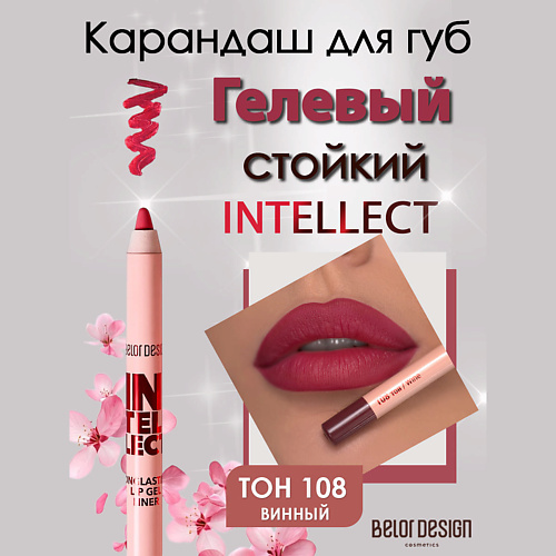 BELOR DESIGN Гелевый стойкий карандаш для губ Intellect, Гелевый стойкий карандаш для губ Intellect
BELOR DESIGN Гелевый стойкий карандаш для губ Intellect, Гелевый стойкий карандаш для губ Intellect