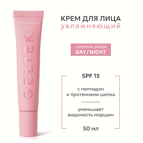 ГЕЛЬТЕК Крем дневной с пептидами SPF 15 50, Крем дневной с пептидами SPF 15
ГЕЛЬТЕК Крем дневной с пептидами SPF 15 50, Крем дневной с пептидами SPF 15