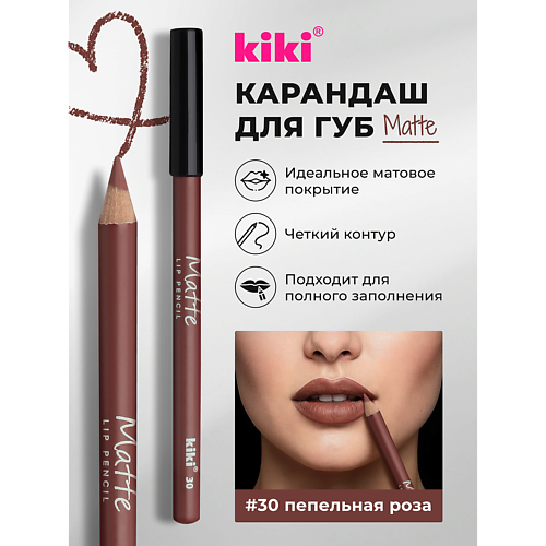 KIKI Карандаш для губ Matte, Карандаш для губ Matte
KIKI Карандаш для губ Matte, Карандаш для губ Matte