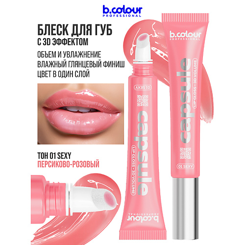 B.COLOUR PROFESSIONAL Блеск для губ, бальзам CAPSULE, Блеск для губ, бальзам CAPSULE
B.COLOUR PROFESSIONAL Блеск для губ, бальзам CAPSULE, Блеск для губ, бальзам CAPSULE