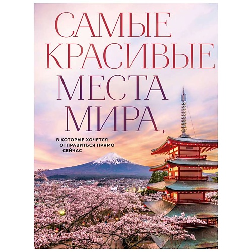 ЭКСМО Самые красивые места мира, в которые хочется отправиться прямо сейчас, Самые красивые места мира, в которые хочется отправиться прямо сейчас
ЭКСМО Самые красивые места мира, в которые хочется отправиться прямо сейчас, Самые красивые места мира, в которые хочется отправиться прямо сейчас