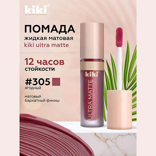 KIKI Жидкая матовая помада для губ ULTRA MATTE, Жидкая матовая помада для губ ULTRA MATTE
KIKI Жидкая матовая помада для губ ULTRA MATTE, Жидкая матовая помада для губ ULTRA MATTE