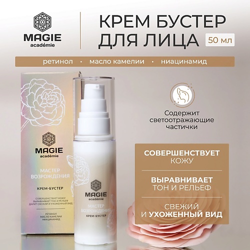 MAGIE ACADEMIE Крем-бустер для лица Мастер возрождения 50, Крем-бустер для лица Мастер возрождения
MAGIE ACADEMIE Крем-бустер для лица Мастер возрождения 50, Крем-бустер для лица Мастер возрождения