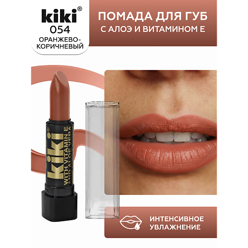 KIKI Помада для губ с aloe & vit E, Помада для губ с aloe & vit E
KIKI Помада для губ с aloe & vit E, Помада для губ с aloe & vit E