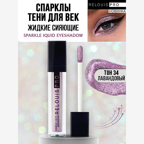 RELOUIS Тени для век жидкие Сияющие Sparkle Liquid Eyeshadow, Тени для век жидкие Сияющие Sparkle Liquid Eyeshadow
RELOUIS Тени для век жидкие Сияющие Sparkle Liquid Eyeshadow, Тени для век жидкие Сияющие Sparkle Liquid Eyeshadow
