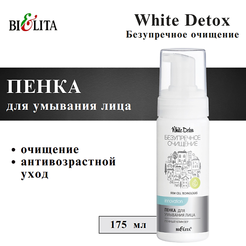 БЕЛИТА Пенка для умывания лица "Пенный клинзер" Безупречное очищение White Detox 175, Пенка для умывания лица "Пенный клинзер" Безупречное очищение White Detox
БЕЛИТА Пенка для умывания лица "Пенный клинзер" Безупречное очищение White Detox 175, Пенка для умывания лица "Пенный клинзер" Безупречное очищение White Detox