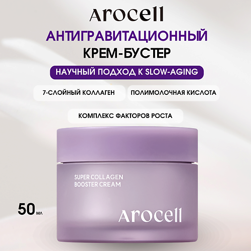 AROCELL Антигравитационный крем-бустер с низкомолекулярным коллагеном Super Collagen Booster Cream 50, Антигравитационный крем-бустер с низкомолекулярным коллагеном Super Collagen Booster Cream
AROCELL Антигравитационный крем-бустер с низкомолекулярным коллагеном Super Collagen Booster Cream 50, Антигравитационный крем-бустер с низкомолекулярным коллагеном Super Collagen Booster Cream