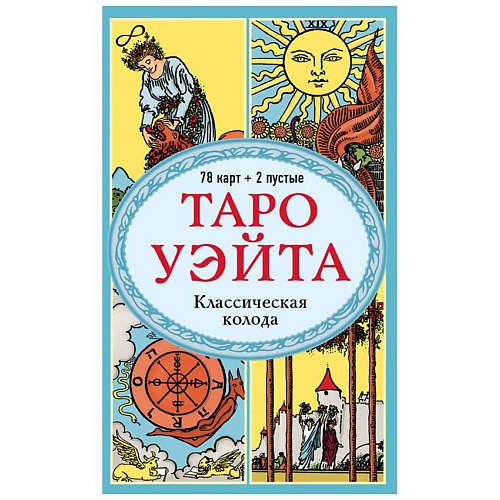 ЭКСМО Таро Уэйта. Классическая колода, Таро Уэйта. Классическая колода
ЭКСМО Таро Уэйта. Классическая колода, Таро Уэйта. Классическая колода