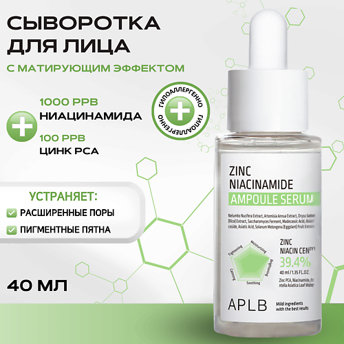 APLB Себорегулирующая сыворотка с цинком и ниацинамидом Zinc Niacinamide Ampoule Serum 40, Себорегулирующая сыворотка с цинком и ниацинамидом Zinc Niacinamide Ampoule Serum
APLB Себорегулирующая сыворотка с цинком и ниацинамидом Zinc Niacinamide Ampoule Serum 40, Себорегулирующая сыворотка с цинком и ниацинамидом Zinc Niacinamide Ampoule Serum
